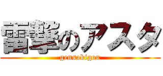 雷撃のアスタ (gensokigou)