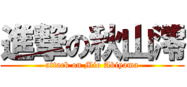 進撃の秋山澪 (attack on Mio Akiyama)