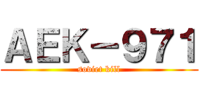 ＡＥＫ－９７１ (soviet kill)