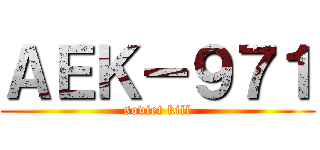 ＡＥＫ－９７１ (soviet kill)