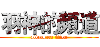 羽神的頻道 (attack on titan)