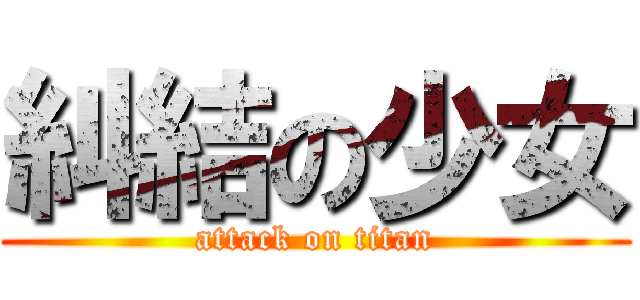 糾結の少女 (attack on titan)