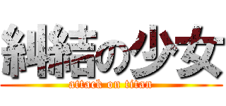 糾結の少女 (attack on titan)