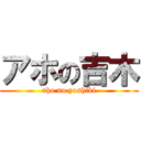 アホの吉木 (aho no yoshiki)