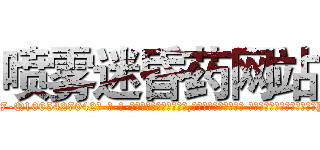 喷雾迷昏药网站 (喷雾迷昏药网站【电-话151x68344x817-Q1065427042元-吉-药-业】我们做的是长期生意,靠的是老客户长期支持 喷雾迷昏药网站在发表了一篇http://sngk.net/ahnj9m

参考消息网我们做的是长期生意,靠的是老客户长期支持也许我们早该意识到，就连鲍勃·霍斯金斯（金球奖戏剧类电影男主角 
)