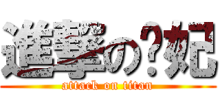 進撃の婊妃 (attack on titan)