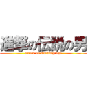 進撃の伝説の男 (attack on EGATYAN)