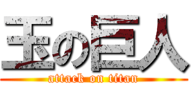 玉の巨人 (attack on titan)