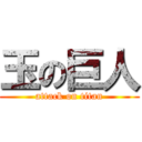 玉の巨人 (attack on titan)