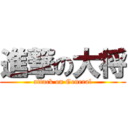 進撃の大将 (attack on General)