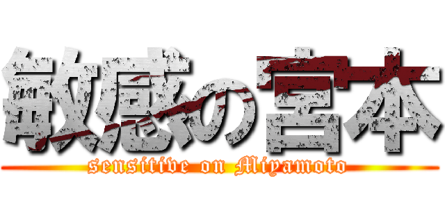 敏感の宮本 (sensitive on Miyamoto)