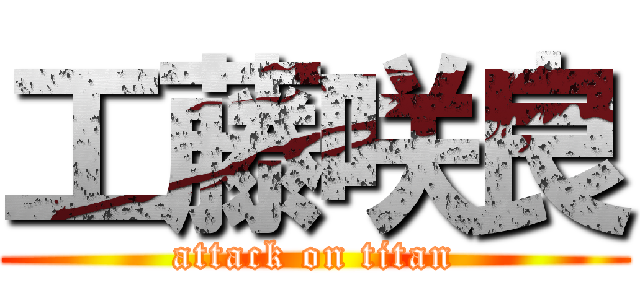 工藤咲良 (attack on titan)