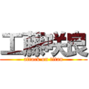 工藤咲良 (attack on titan)