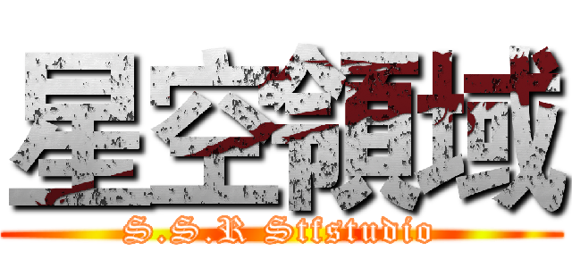 星空領域 (S.S.R Stfstudio)