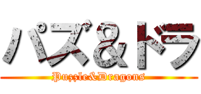 パズ＆ドラ (Puzzle&Dragons)