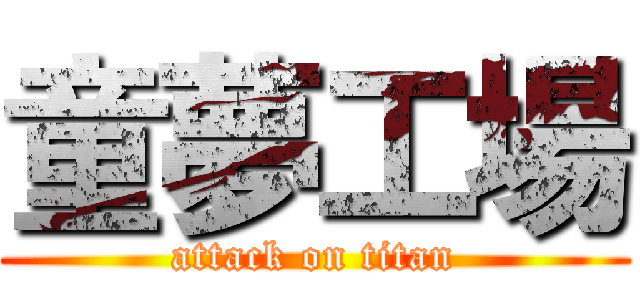 童夢工場 (attack on titan)