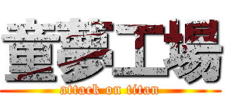 童夢工場 (attack on titan)