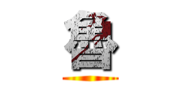 魯 ()