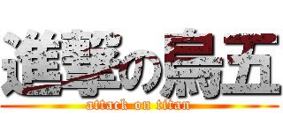 進撃の烏五 (attack on titan)