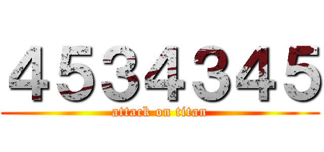 ４５３４３４５ (attack on titan)