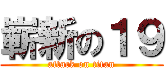 嶄新の１９ (attack on titan)
