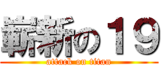 嶄新の１９ (attack on titan)