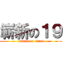 嶄新の１９ (attack on titan)