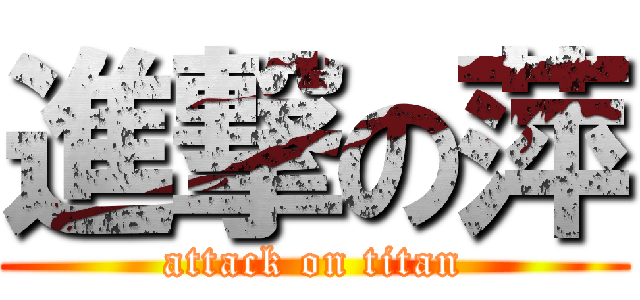 進撃の萍 (attack on titan)