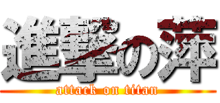 進撃の萍 (attack on titan)