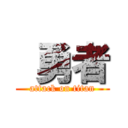  勇者 (attack on titan)