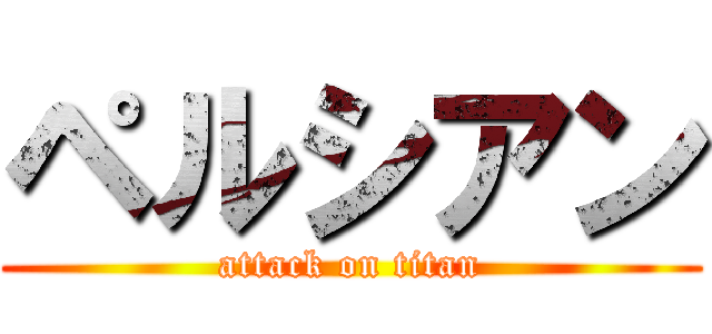 ペルシアン (attack on titan)