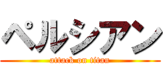 ペルシアン (attack on titan)