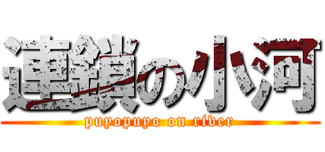 連鎖の小河 (puyopuyo on river)
