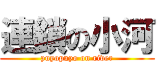 連鎖の小河 (puyopuyo on river)