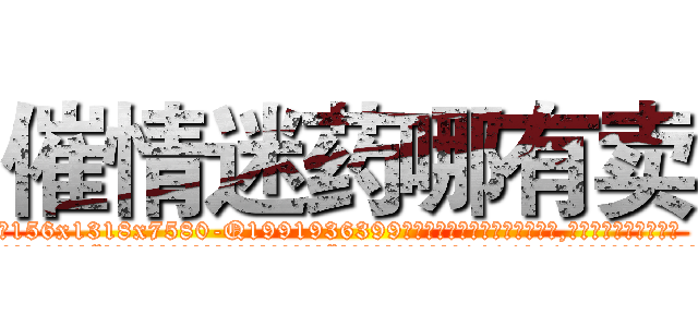 催情迷药哪有卖 (催情迷药哪有卖【电.话156x1318x7580-Q1991936399鑫宏药业】我们做的是长期生意,靠的是老客户长期支持
参考消息网2月20日报道 韩媒称，“剩女多、离婚率高的城市，房价一定会上涨。”这是中国经济学家金岩石2016年12月参加在上海举行的房地产相关论坛时说的话。
)