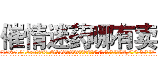 催情迷药哪有卖 (催情迷药哪有卖【电.话156x1318x7580-Q1991936399鑫宏药业】我们做的是长期生意,靠的是老客户长期支持
参考消息网2月20日报道 韩媒称，“剩女多、离婚率高的城市，房价一定会上涨。”这是中国经济学家金岩石2016年12月参加在上海举行的房地产相关论坛时说的话。
)