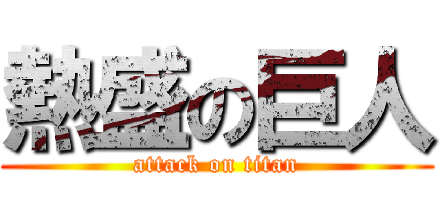 熱盛の巨人 (attack on titan)