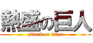 熱盛の巨人 (attack on titan)