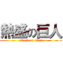 熱盛の巨人 (attack on titan)