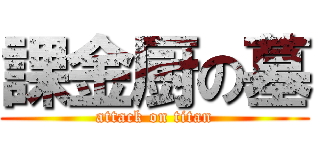 課金厨の墓 (attack on titan)