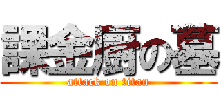 課金厨の墓 (attack on titan)