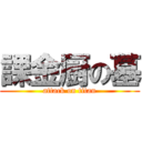 課金厨の墓 (attack on titan)