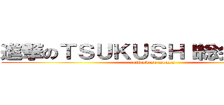 進撃のＴＳＵＫＵＳＨＩ総会２０１４ (attack on monex)