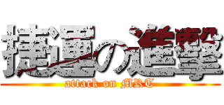 捷運の進擊 (attack on MRT)