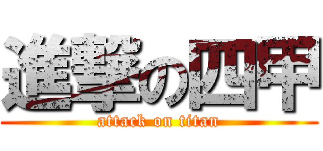 進撃の四甲 (attack on titan)