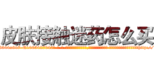 皮肤接触迷药怎么买 (皮肤接触迷药怎么买【电-话151x68344x817-Q1065427042元-吉-药-业】我们做的是长期生意,靠的是老客户长期支持 皮肤接触迷药怎么买在发表了一篇http://sngk.net/aV68wf

参考消息网我们做的是长期生意,靠的是老客户长期支持也许我们早该意识到，就连鲍勃·霍斯金斯（金球奖戏剧类电影男主角 
)