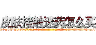 皮肤接触迷药怎么买 (皮肤接触迷药怎么买【电-话151x68344x817-Q1065427042元-吉-药-业】我们做的是长期生意,靠的是老客户长期支持 皮肤接触迷药怎么买在发表了一篇http://sngk.net/aV68wf

参考消息网我们做的是长期生意,靠的是老客户长期支持也许我们早该意识到，就连鲍勃·霍斯金斯（金球奖戏剧类电影男主角 
)