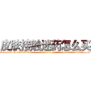 皮肤接触迷药怎么买 (皮肤接触迷药怎么买【电-话151x68344x817-Q1065427042元-吉-药-业】我们做的是长期生意,靠的是老客户长期支持 皮肤接触迷药怎么买在发表了一篇http://sngk.net/aV68wf

参考消息网我们做的是长期生意,靠的是老客户长期支持也许我们早该意识到，就连鲍勃·霍斯金斯（金球奖戏剧类电影男主角 
)