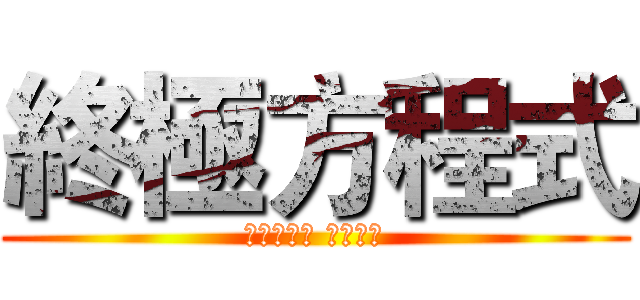 終極方程式 (五月十六號 正式開戰)