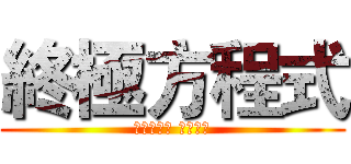 終極方程式 (五月十六號 正式開戰)